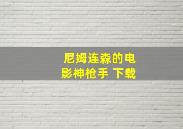 尼姆连森的电影神枪手 下载